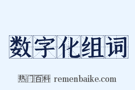 数字化组词是什么意思的图片